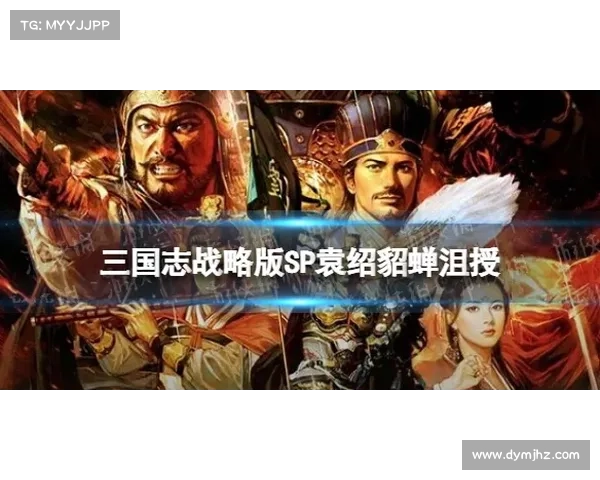 袁绍沮授:战略相辅相成 袁绍沮授:战略相辅相成