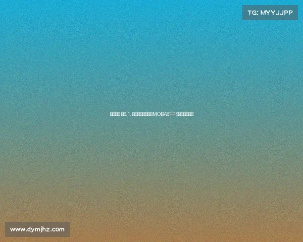 电子竞技 奖金,1. 《奖金神话再现:MOBA与FPS的暗流较量》 电子竞技 奖金,1. 《奖金神话再现:MOBA与FPS的暗流较量》